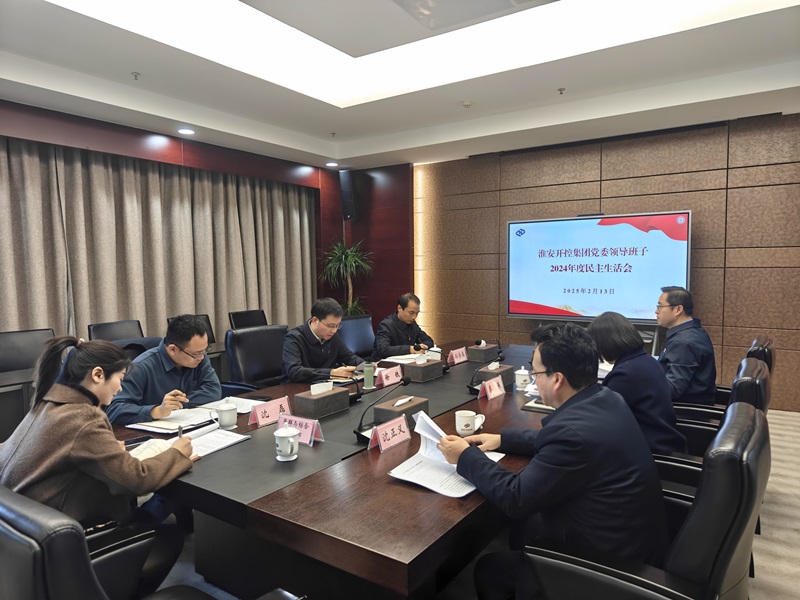 20250213集團黨委民主生活會(huì ).jpg